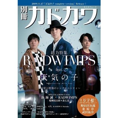 別冊カドカワ 総力特集 RADWIMPS feat.天気の子 Weathering With You Mook | 