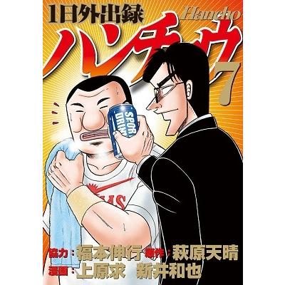 福本伸行 1日外出録ハンチョウ(7) COMIC | 