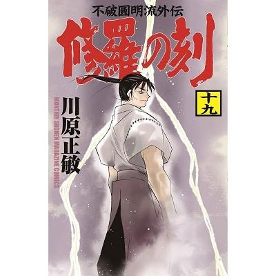 川原正敏 修羅の刻(19) COMIC | 