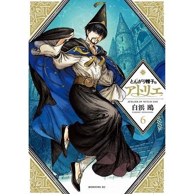 白浜鴎 とんがり帽子のアトリエ(6) COMIC | 