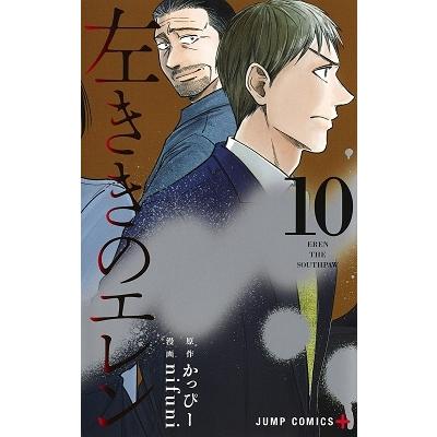 nifuni 左ききのエレン 10 ジャンプコミックス COMIC | 