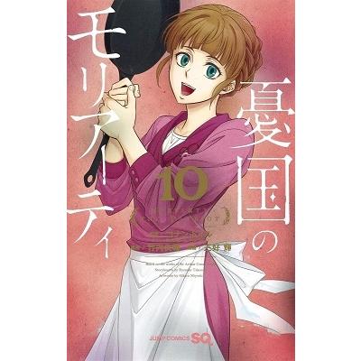 三好輝 憂国のモリアーティ 10 ジャンプコミックス COMIC | 