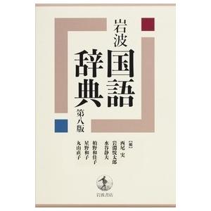 西尾実 岩波 国語辞典 第八版 Book | 