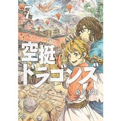 桑原太矩 空挺ドラゴンズ(7) COMIC | 