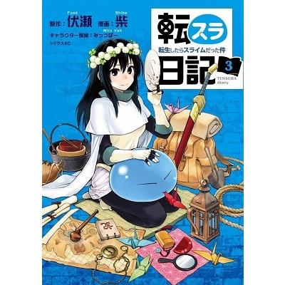 伏瀬 転スラ日記 転生したらスライムだった件(3) COMIC | 