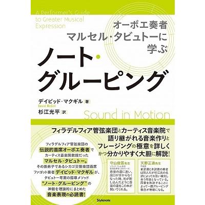 杉江光平  ノート・グルーピング オーボエ奏者マルセル・タビュトーに学ぶ Book | 