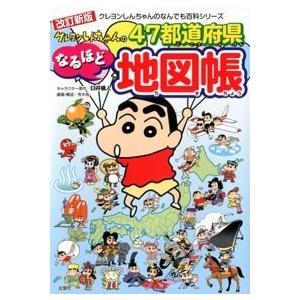 有木舎 クレヨンしんちゃんのなんでも百科シリーズ改訂新版 クレヨンしんちゃんの47都道府県なるほど地図帳 Book | 