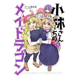 クール教信者 小林さんちのメイドラゴン 9 COMIC | 