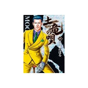 高橋のぼる 土竜(モグラ)の唄 (65) COMIC | 