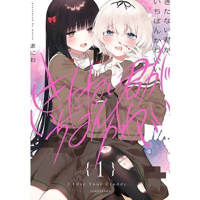 まにお きたない君がいちばんかわいい 1 COMIC | 
