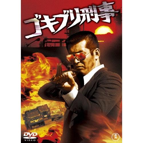 ゴキブリ刑事 DVD | 