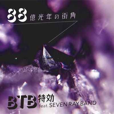 BTB特効 88億光年の街角 7inch Single | 