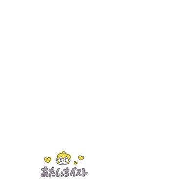 けらえいこ あたしンちベスト 2 みかん青春編 COMIC |  | 04