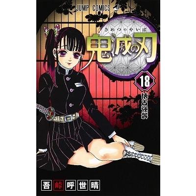 吾峠呼世晴 鬼滅の刃 18 COMIC | 