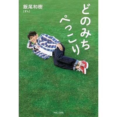 飯尾和樹 どのみちぺっこり Book | 