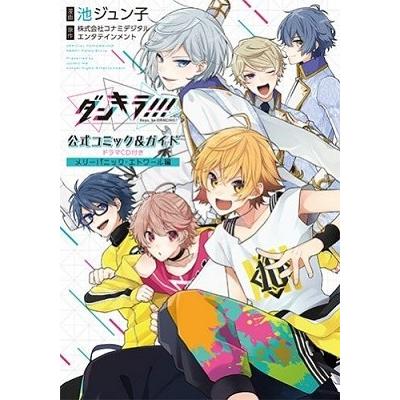 池ジュン子 ダンキラ!!! 公式コミック&ガイド ドラマCD付き メリーパニック・エトワール編 ［コミック+CD］＜限定版＞ COMIC | 