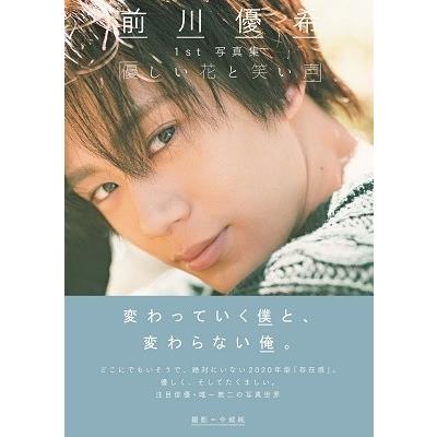 前川優希 前川優希1st写真集「優しい花と笑い声」 Mook | 