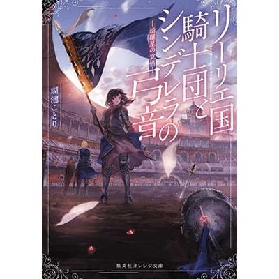 瑚池ことり リーリエ国騎士団とシンデレラの弓音 - 綺羅星の覚悟 - Book｜tower