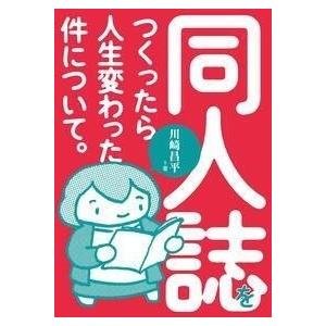 川崎昌平 同人誌をつくったら人生変わった件について。 Book | 