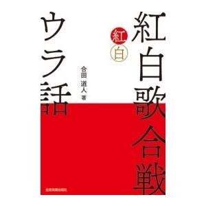 合田道人 紅白歌合戦 ウラ話 Book | 