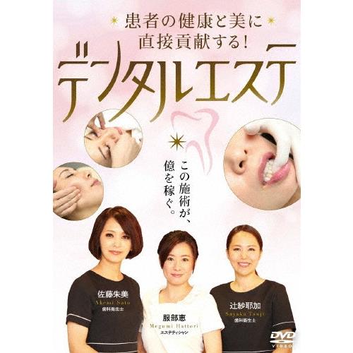 佐藤朱美 (歯科衛生士) 患者の健康と美に直接貢献する! デンタルエステ DVD