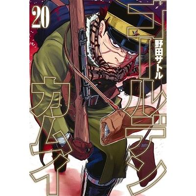 野田サトル ゴールデンカムイ 20 COMIC | 