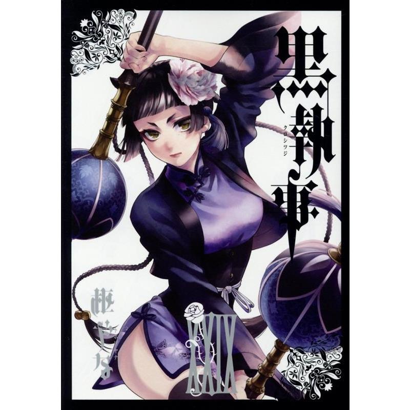 枢やな 黒執事(29) COMIC | 
