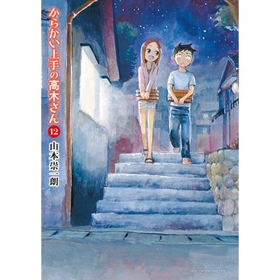 山本崇一朗 からかい上手の高木さん (12) COMIC | 