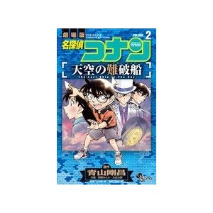 青山剛昌 名探偵コナン 天空の難破船 (2) COMIC | 
