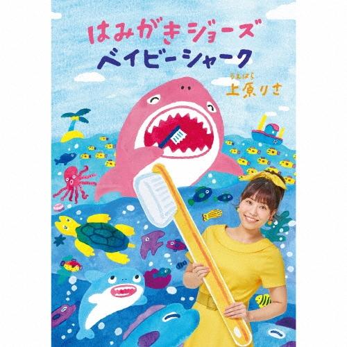 SHARK 初回限定盤 DVD 上原りさ はみがきジョーズ/ベイビーシャーク ［CD+DVD］ 12cmCD
