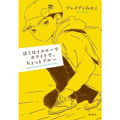 ブレイディみかこ ぼくはイエローでホワイトで、ちょっとブルー Book | 