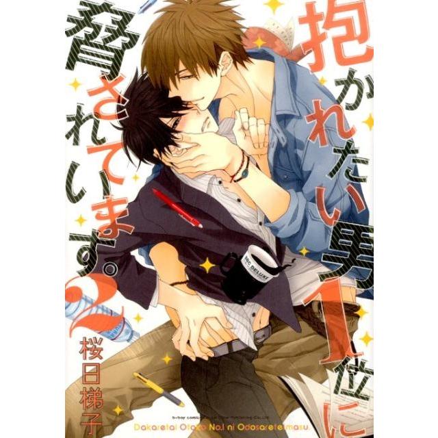 桜日梯子 抱かれたい男1位に脅されています。 2 COMIC | 
