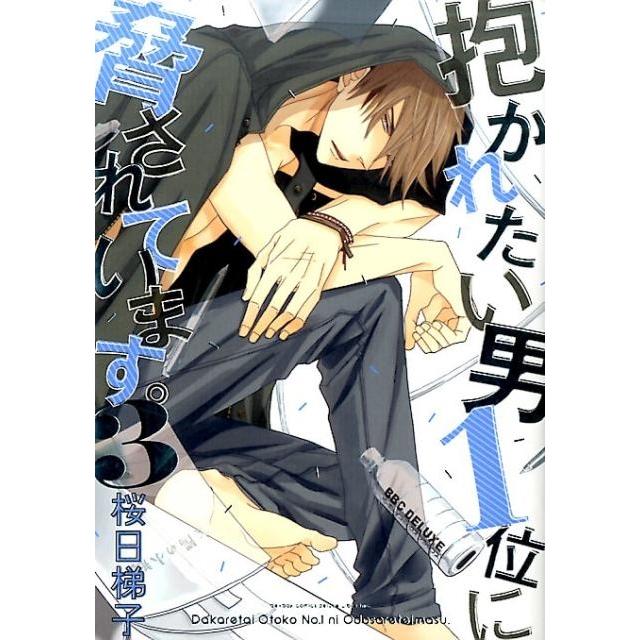 桜日梯子 抱かれたい男1位に脅されています。 3 COMIC | 