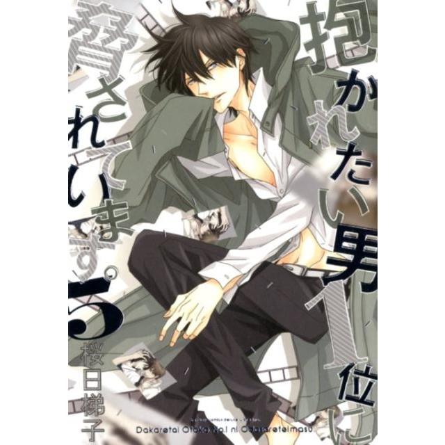 桜日梯子 抱かれたい男1位に脅されています。 5 COMIC | 