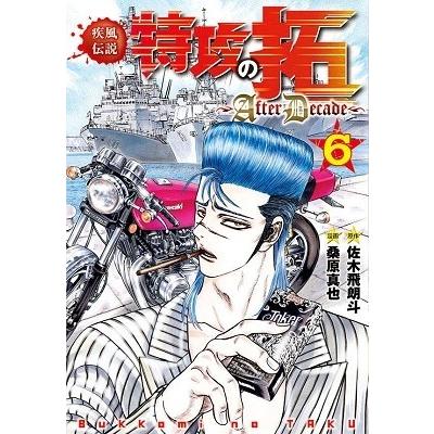 佐木飛朗斗 疾風伝説特攻の拓 Afterdecade 6 Comic タワーレコード Paypayモール店 通販 Paypayモール