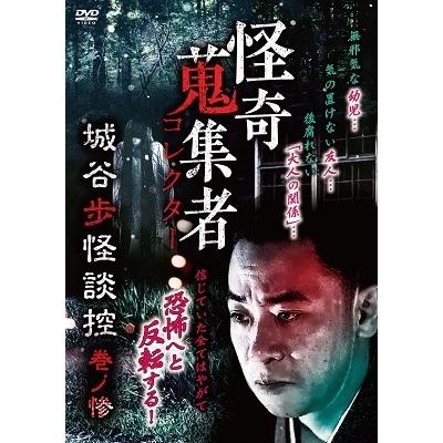 城谷歩 怪奇蒐集者 城谷歩怪談控 巻ノ惨 DVD | 