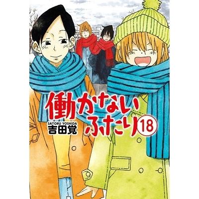 吉田覚 働かないふたり 18 BUNCH COMICS COMIC | 