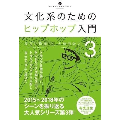長谷川町蔵 文化系のためのヒップホップ入門3 Book | 