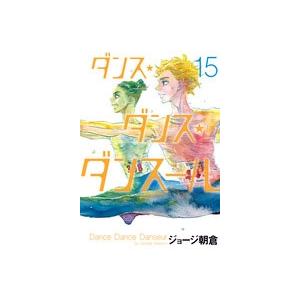 ジョージ朝倉 ダンス・ダンス・ダンスール (15) COMIC | 