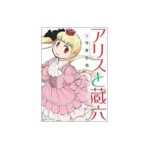 今井哲也 アリスと蔵六 9 COMIC | 