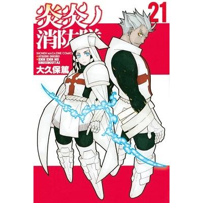 大久保篤 炎炎ノ消防隊(21) COMIC | 