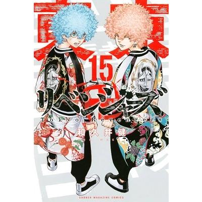 和久井健 東京卍リベンジャーズ(15) COMIC | 