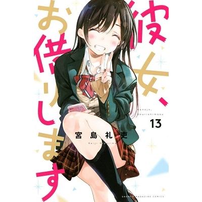 宮島礼吏 彼女、お借りします(13) COMIC | 
