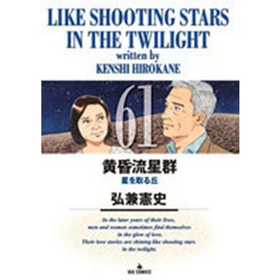 弘兼憲史 黄昏流星群 (61) COMIC | 