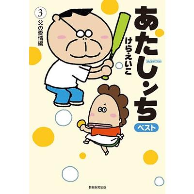 けらえいこ あたしンちベスト 3 父の愛情編 COMIC | 