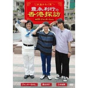 〜声優ゆるり旅〜 豊永利行の香港探訪 with ジャッキーちゃん DVD | 