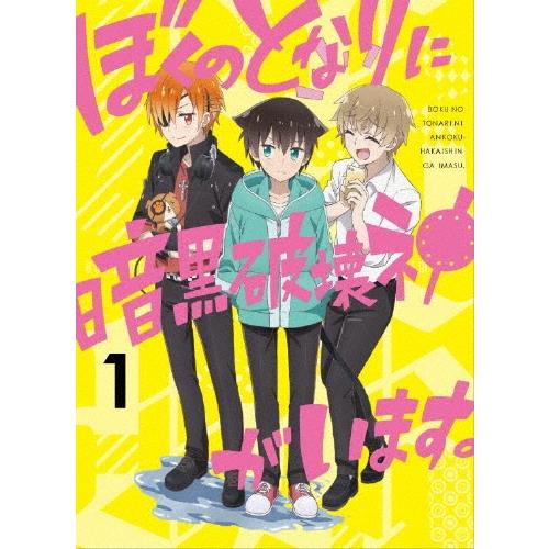 ぼくのとなりに暗黒破壊神がいます。1 DVD : タワーレコード Yahoo!店