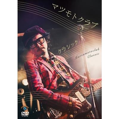 マツモトクラブ クラシック DVD | 