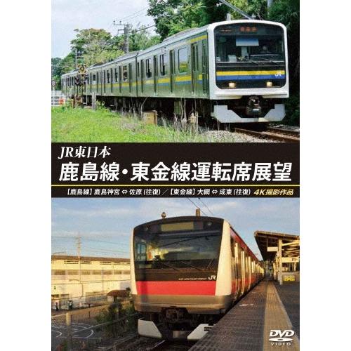 JR東日本 鹿島線・東金線運転席展望 鹿島神宮 ⇔ 佐原 (往復) 大網 ⇒ 成東/成東 ⇒ 誉田 4K撮影作品 DVD | 