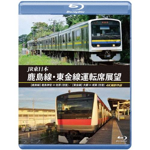 JR東日本 鹿島線・東金線運転席展望 鹿島神宮 ⇔ 佐原 (往復) 大網 ⇒ 成東/成東 ⇒ 誉田 4K撮影作品 Blu-ray Disc | 